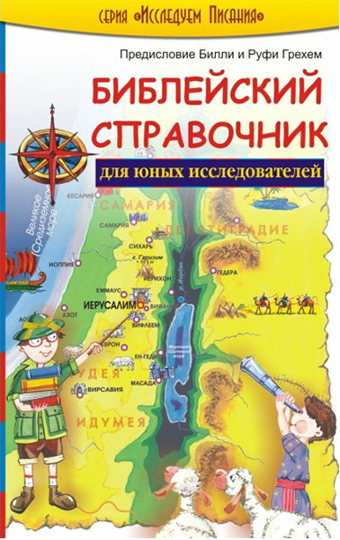 

Библейский справочник для юных исследователей. Генриетта Мирс