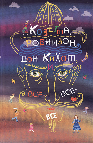 

Козетта, Робинзон, Дон Кихот и все-все-все. Сост. Ольга Колесова