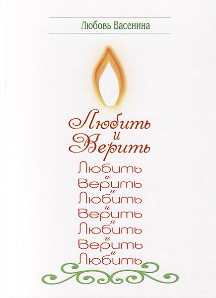 

Стихи "Любить и верить". Любовь Васенина