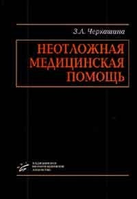 

Черкашина З.А. Неотложная медицинская помощь (978-5-8948-1686-9) Изд. МИА