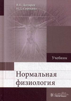 

Дегтярев В.П., Сорокина Н.Д. Нормальная физиология. Учебник (978-5-9704-5130-4) Изд. ГЭОТАР - Медиа