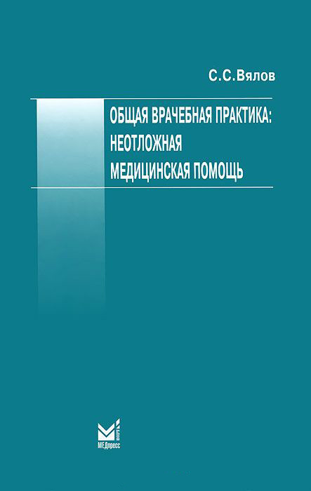 

Вялов С.С. Общая врачебная практика. Неотложная медицинская помощь 7-е издание 2016 год (978-5-00030-388-7) Изд. МЕДпресс-информ