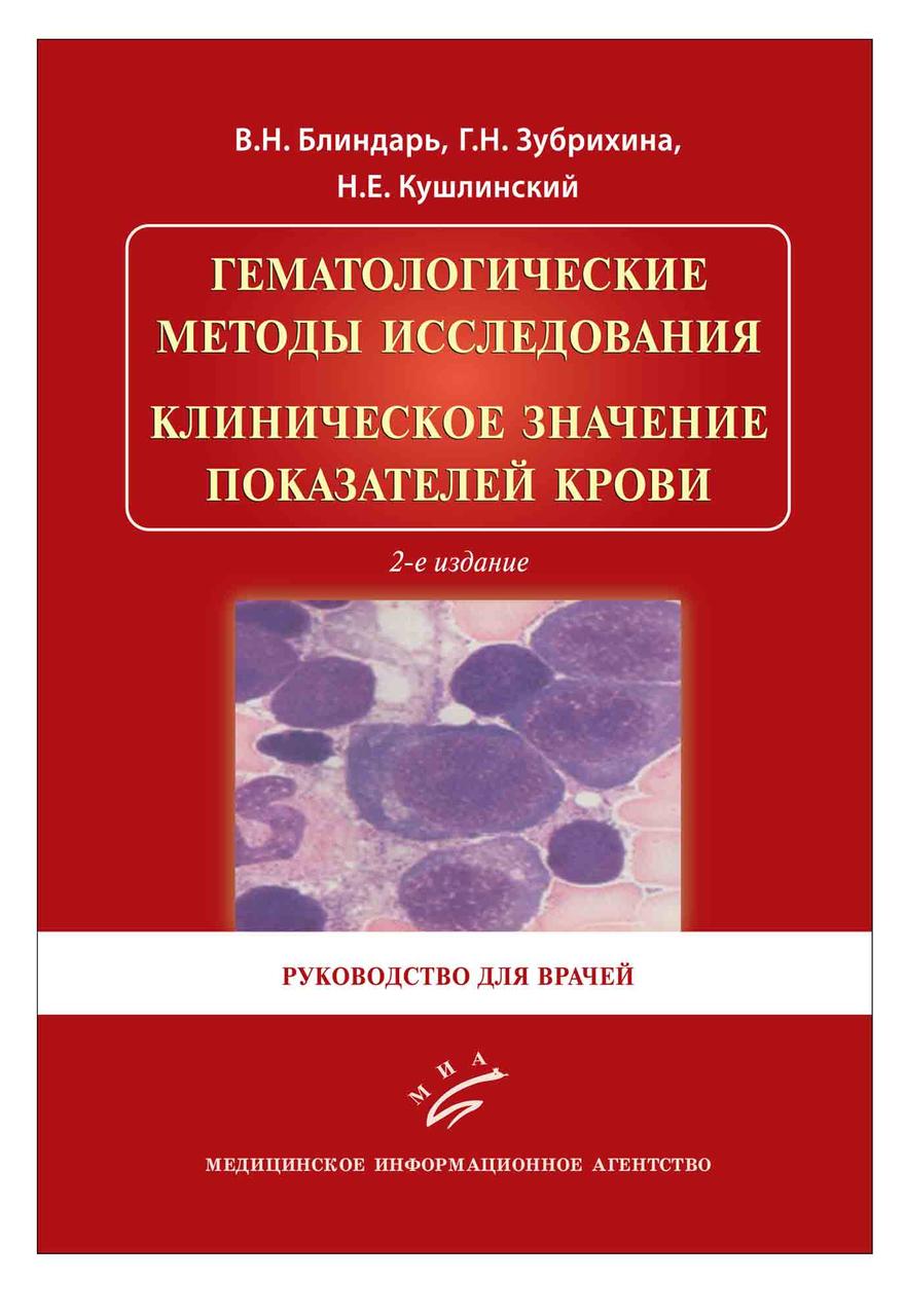 

Блиндарь В.Н. Гематологические методы исследования (978-9986-0410-2) Изд. МИА