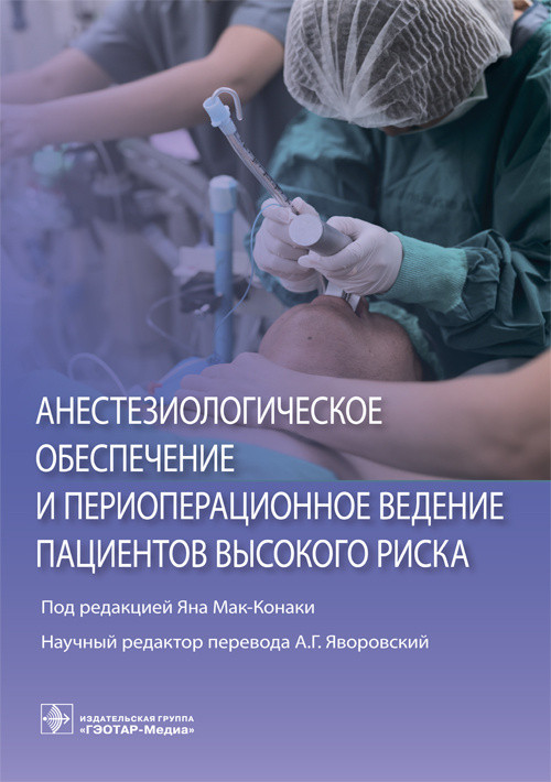 

Мак-Конаки Ян Анестезиологическое обеспечение и периоперационное ведение пациентов высокого риска 2019 год (978-5-9704-4982-0) Изд. ГЭОТАР-Медиа