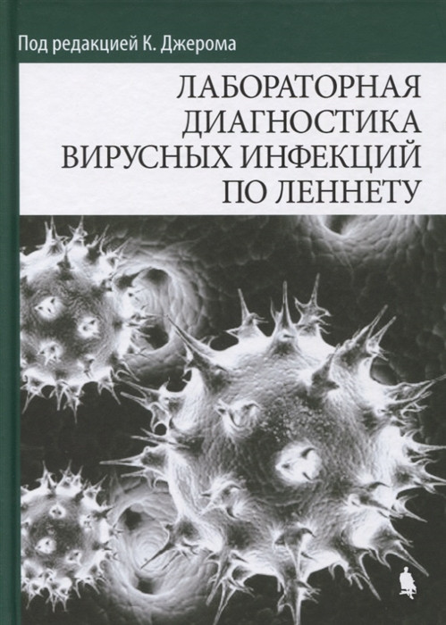 

Лабораторная диагностика вирусных инфекций по Леннету - Джером К. 2018 г. (978-5-906828-36-1) Изд. Лаборатория знаний