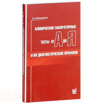 

Камышников В.С. Клинические лабораторные тесты от А до Я и их диагностические профили (978-5-00030-157-9) Изд. МЕДпресс-информ