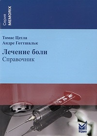 

Цегла Т. Лечение боли (978-5-98322-794-1) Изд. МЕДпресс-информ