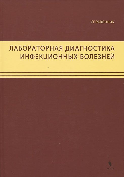 

Покровский В. Лабораторная диагностика инфекционных болезней (978-5-9518-0537-9) Изд. Бином