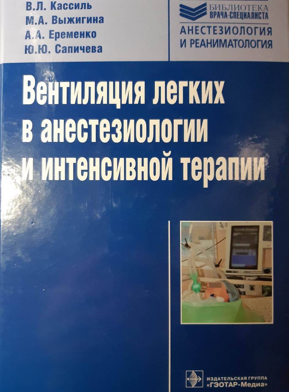 

Кассиль В.Л. Вентиляция легких в анестезиологии и интенсивной терапии (978-5-9704-3644-8) Изд. ГЭОТАР-Медиа