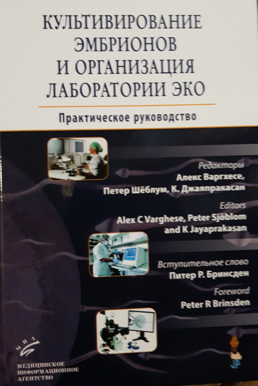 

Культивирование эмбрионов и организация лаборатории ЭКО Практическое руководство Варгхесе, Шёблум 2016 год (978-5-907098-16-9) Изд. МИА