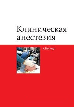 

Гвиннут К.Л. Клиническая анестезия (978-5-9963-0362-5) Изд. Бином. Лаборатория знаний.