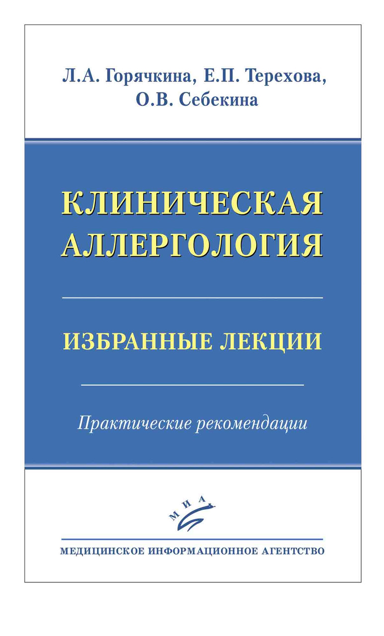 

Горячкина Л.А. Клиническая аллергология. Избранные лекции. Практические рекомендации (978-5-8948-1984-6) Изд. МИА