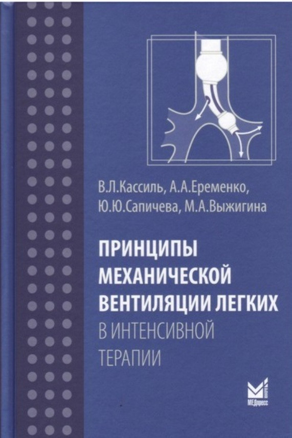 

Кассиль В.Л. Принципы механической вентиляции легких в интенсивной терапии (978-5-00030-507-2) Изд. МЕДпресс-информ