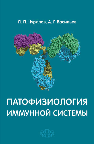 

Чурилов Л. П. Патофизиология иммунной системы (978-5-93929-251-1) Изд. Фолиант