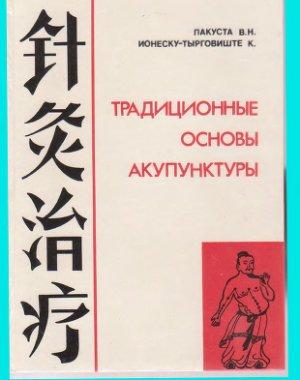 

Лакуста, В.Н.; Ионеску-Тырговиште К. Традиционные основы акупунктуры (5-86892-341-3) Изд. Более другое