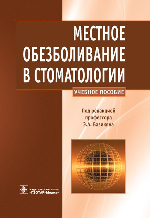 

Базикян Э.А. Местное обезболивание в стоматологии (978-5-9704-3603-5) Изд. ГЭОТАР - Медиа