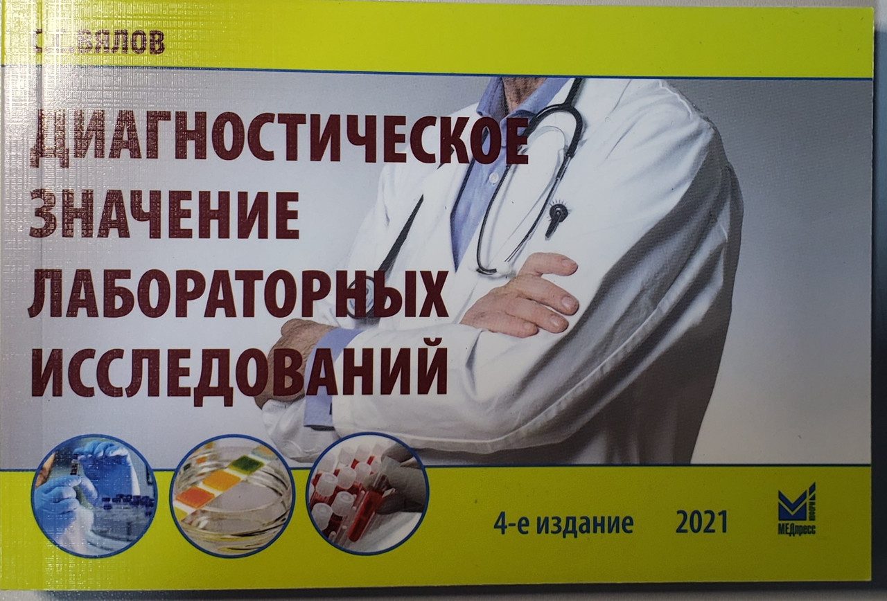 

Вялов С.С. Диагностическое значение лабораторных исследований общая врачебная практика 4-е издание 2021 год (978-5-00030-863-9) Изд. МЕДпресс-информ