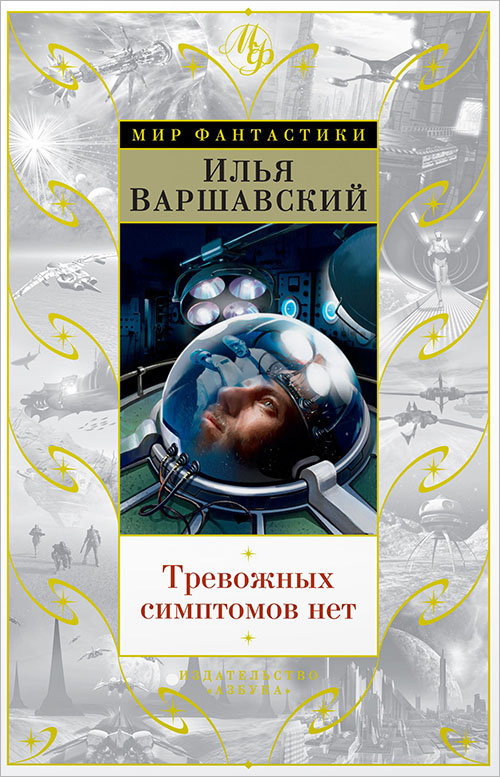 

Тревожных симптомов нет. День гнева - Илья Варшавский, Север Гансовский (978-5-389-14091-2)
