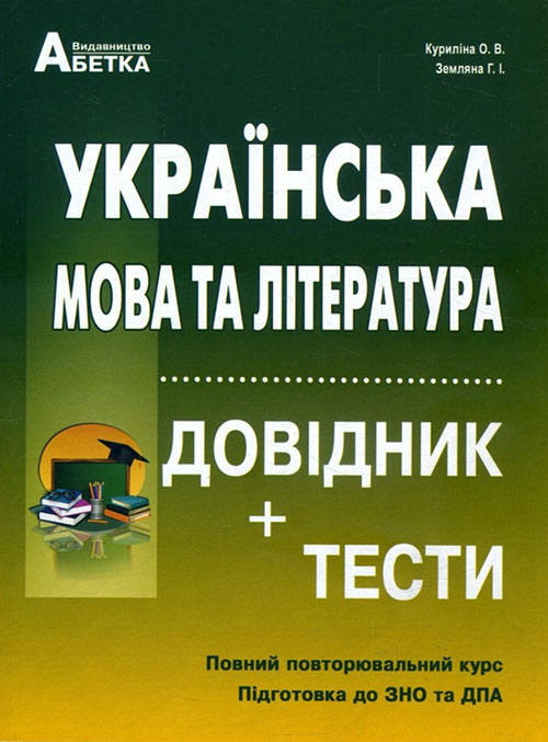 

Українська мова та література. Довідник+тести. Повний повторювальний курс. Підготовка до ЗНО та ДПА - Галина Земляна, Олена Куриліна (978-617-539-310-9)
