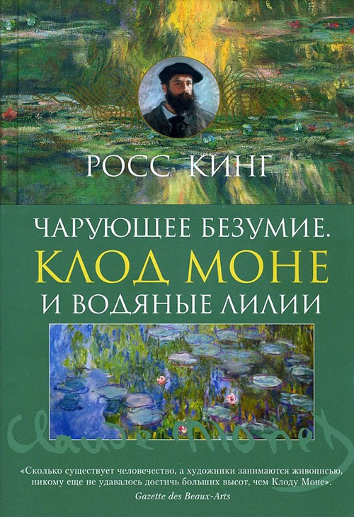 

Чарующее безумие. Клод Моне и водяные лилии - Росс Кинг (978-5-389-11575-0)