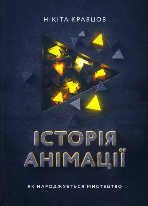 

Історія анімації. Як народжується мистецтво - Нікіта Кравцов (978-617-7799-24-4)