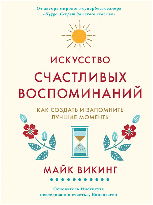 

Искусство счастливых воспоминаний. Как создать и запомнить лучшие моменты - Майк Викинг (978-5-389-15869-6)