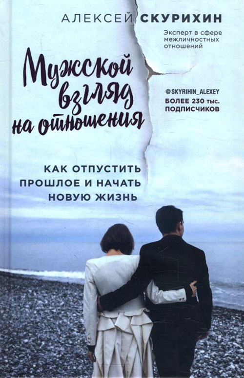 

Мужской взгляд на отношения. Как отпустить прошлое и начать новую жизнь - Алексей Скурихин (978-617-7808-14-4)