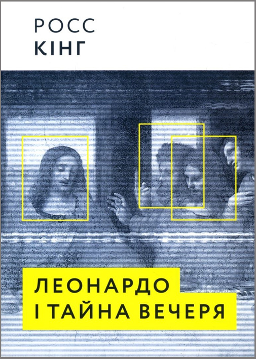

Леонардо і тайна вечеря - Росс Кінг (978-617-7799-22-0)