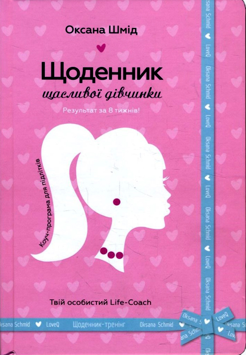 

Щоденник щасливої дівчинки - Оксана Шмід (978-966-948-167-2)