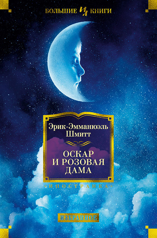 

Оскар и Розовая Дама - Эрик-Эмманюэль Шмитт (978-5-389-15652-4)