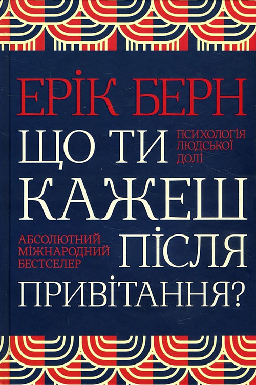 

Що ти кажеш після привітання Психологія людської долі - Ерік Берн (978-617-12-5134-2)