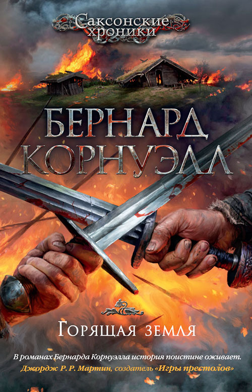 

Горящая земля - Бернард Корнуэлл (978-5-389-12994-8)