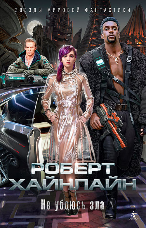 

Не убоюсь зла - Роберт Хайнлайн (978-5-389-16257-0)