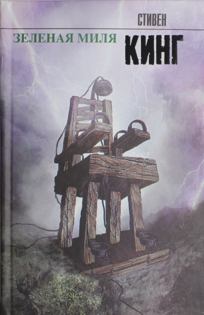 

Зеленая миля - Стивен Кинг
