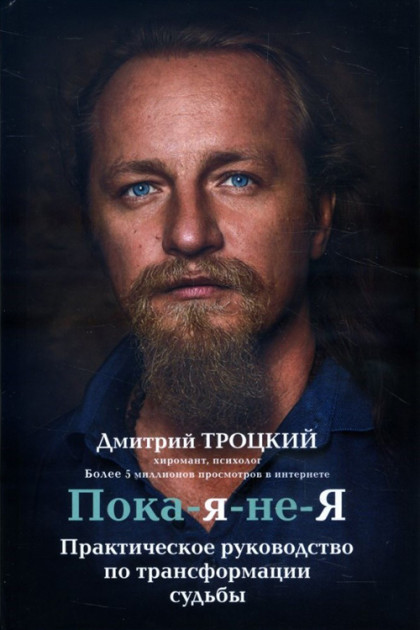 

Пока-я-не-Я. Практическое руководство по трансформации судьбы - Дмитрий Троцкий