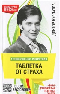 

Совершенно секретная таблетка от страх - Андрей Курпатов