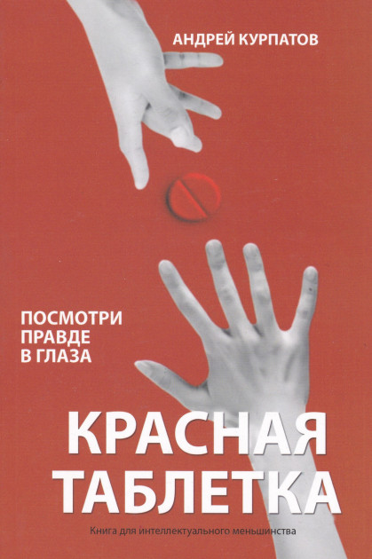 

Красная таблетка. Посмотри правде в глаза - Андрей Курпатов