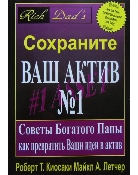 

Сохраните ваш актив №1 - Роберт Т. Кийосаки