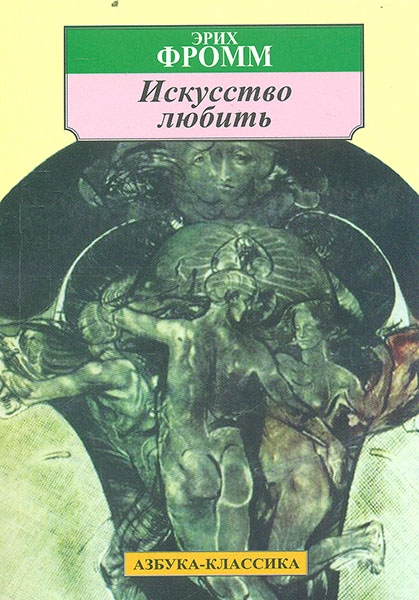 

Искусство любить - Эрих Фромм