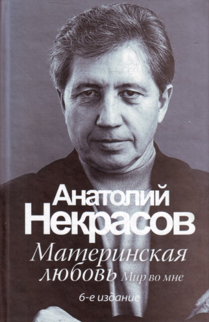 

Материнская любовь - Некрасов Анатолий Александрови
