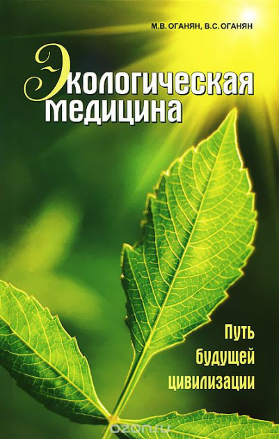 

Экологическая медицина. Путь будущей цивилизации - Марва Оганян