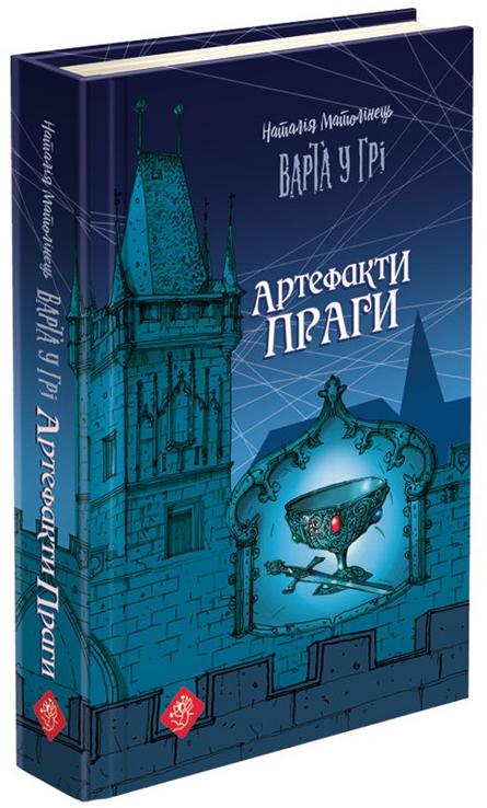 

Варта у грі. Артефакти Праги - Наталія Матолінець (9786177660384)