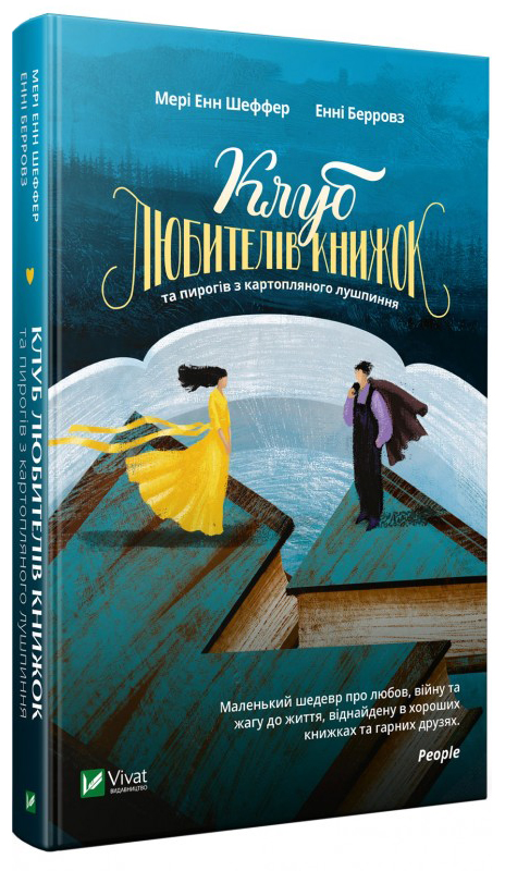 

Клуб любителів книжок та пирогів з картопляного лушпиння - Мері Енн Шеффер, Енні Берровз (9789669429483)