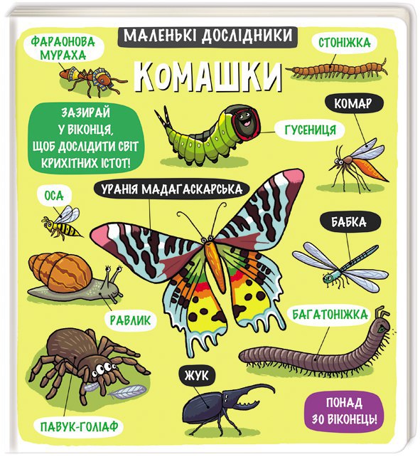 

Маленькі дослідники. Комашки - переклад Тетяна Кузьменко (9786177563845)