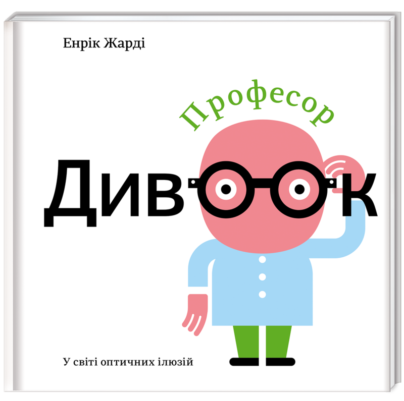 

Професор Дивоок - Енрік Жарді (9786177563838)