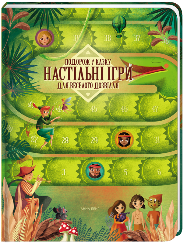 

Подорож у казку. Настільні ігри для веселого дозвілля - Анна Ленг (9786177563906)