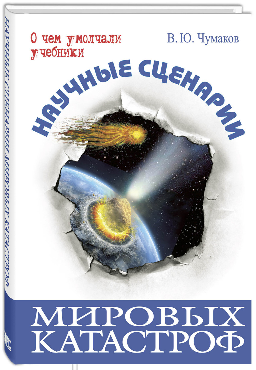 

Научные сценарии мировых катастроф Чумаков В.Ю.