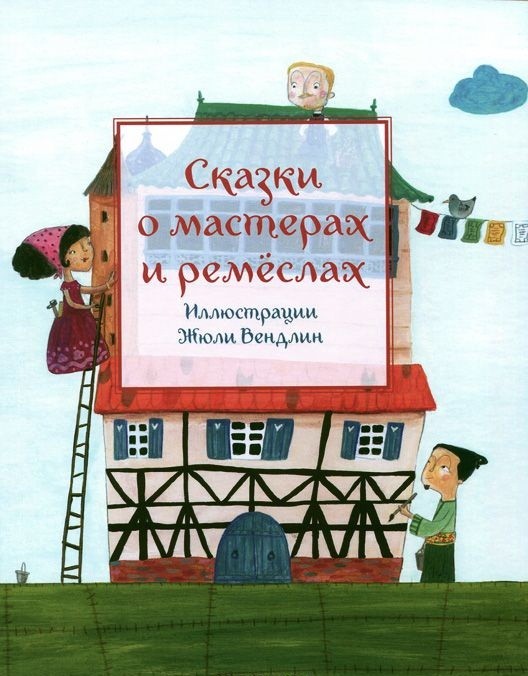 

Сказки о мастерах и ремеслах Пленар Марилин