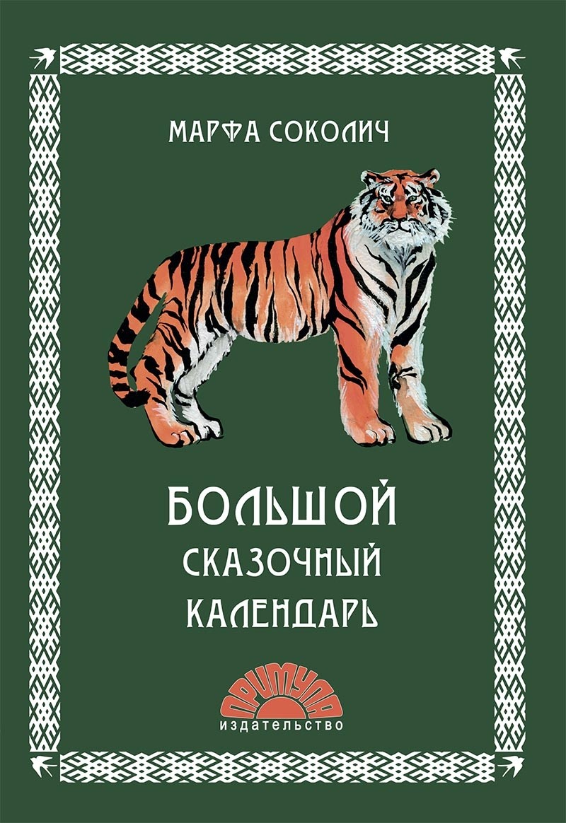 

Большой сказочный календарь Соколич Марфа
