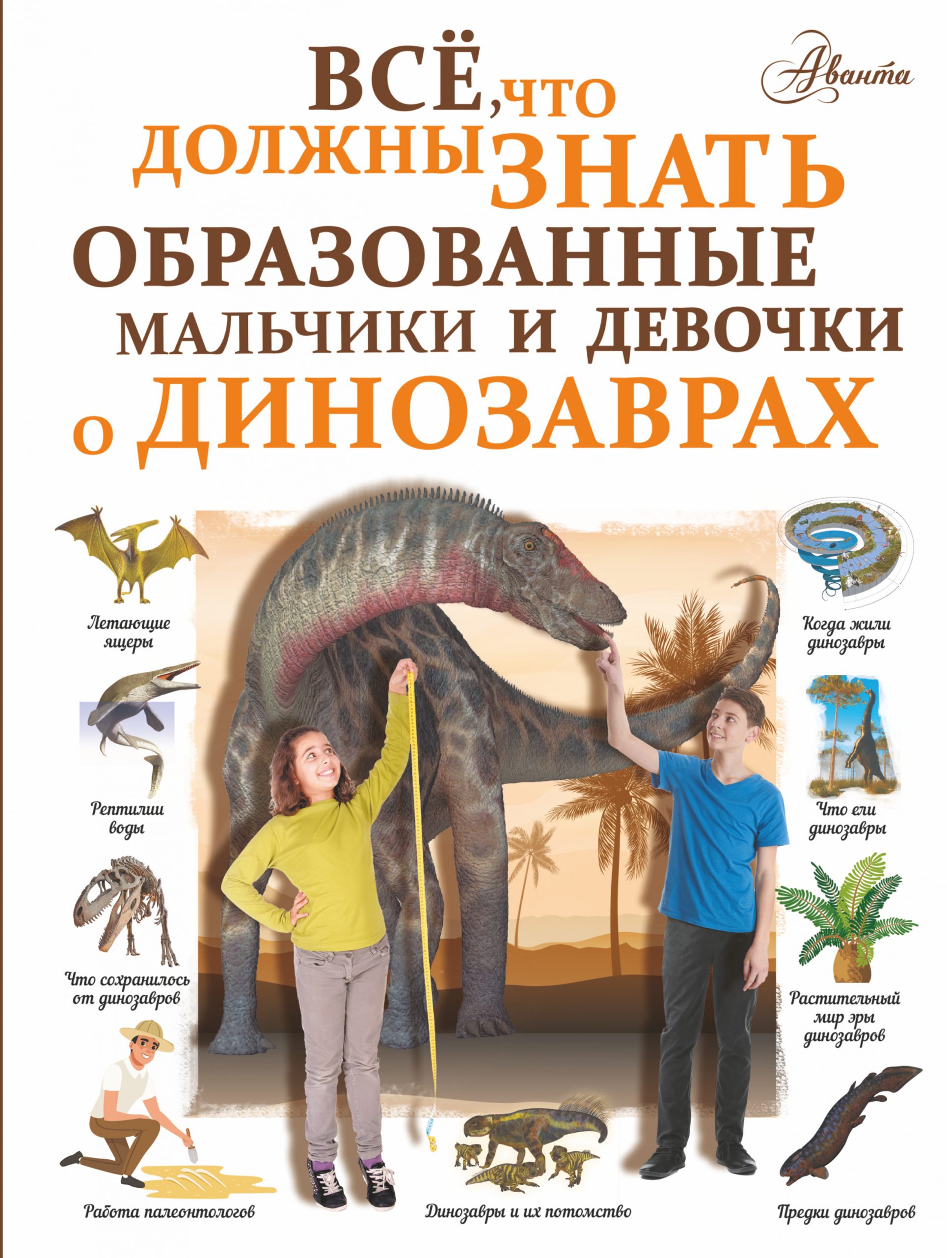 

Все, что должны знать образованные мальчики и девочки о динозаврах Барановская Ирина Геннадьевна